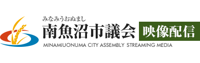 南魚沼市議会映像配信